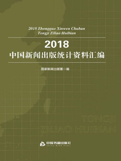 Title details for 2018中国新闻出版统计资料汇编 by 国家新闻出版署编 - Available